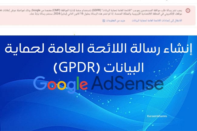 شرح كامل و مبسط عن انشاء رسالة اللائحة العامة لحماية البيانات GDPR