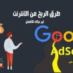 الربح من الانترنت وتحقيق الارباح