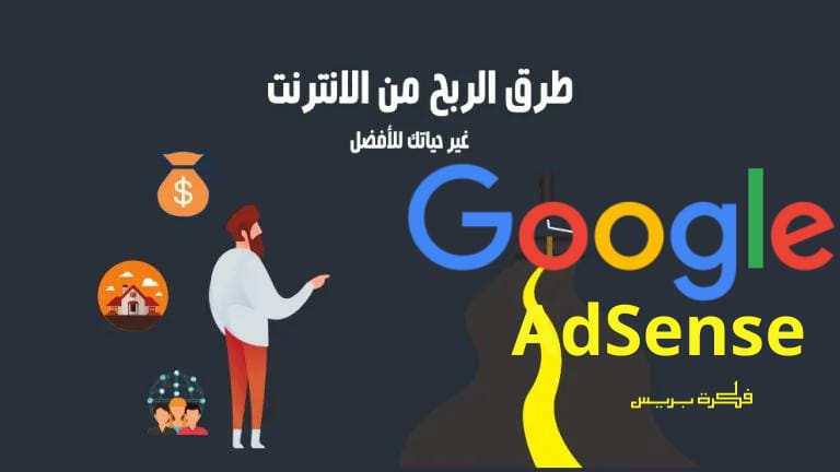 جوجل ادسنس اسرار تحقيق أرباح حقيقية من Google adsense