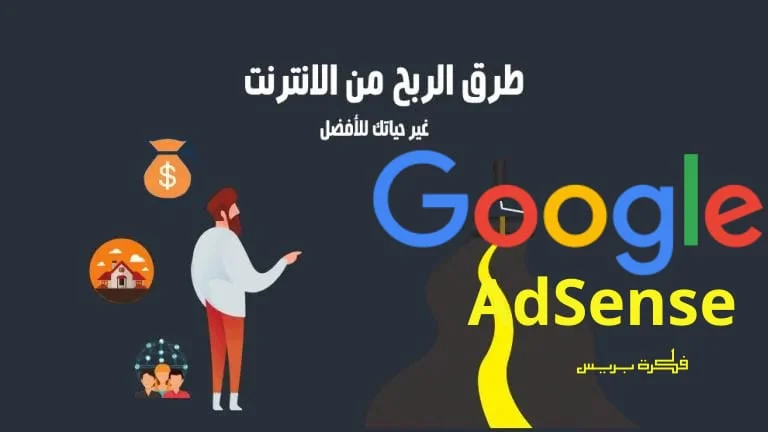 استراتيجيات ناجحة لتحقيق الربح من جوجل ادسنس للمبتدئين - فهم شروط وأحكام جوجل أدسنس