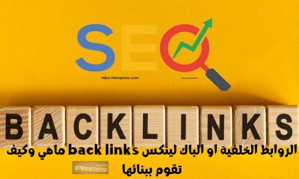 الروابط الخلفية او الباك لينكس back links ماهي وكيف تقوم ببنائها