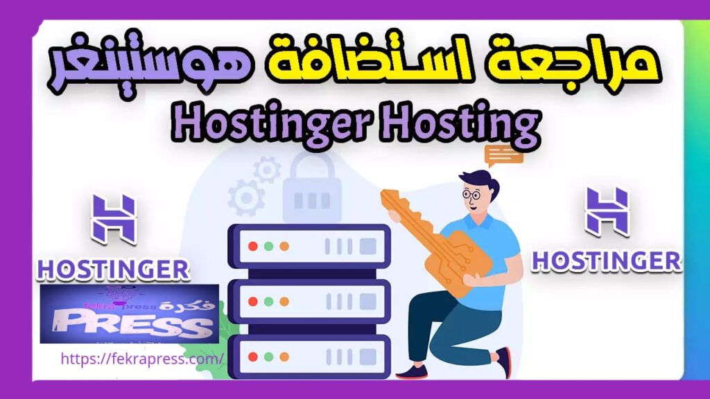 استضافة هوستنجر Hostinger 