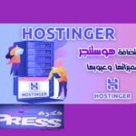 استضافة هوستنجر Hostinger مميزاتها وعيوبها " ملف كامل "