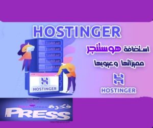 استضافة هوستنجر Hostinger مميزاتها وعيوبها " ملف كامل "