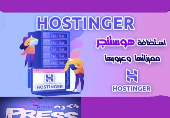 استضافة هوستنجر Hostinger مميزاتها وعيوبها ” ملف كامل “