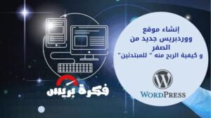 إنشاء موقع ووردبريس جديد من الصفر و كيفية الربح منه " للمبتدئين"