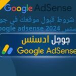 أهم شروط قبول موقعك في جوجل ادسنس Google adsense 2024