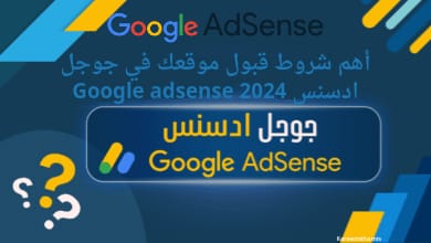 أهم شروط قبول موقعك في جوجل ادسنس Google adsense 2024