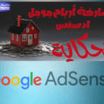 موقع الحكاية : مشاركة ارباح جوجل ادسنس بنسبة 100% Google adsense