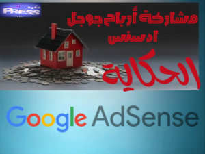 موقع الحكاية : مشاركة ارباح جوجل ادسنس بنسبة 100% Google adsense