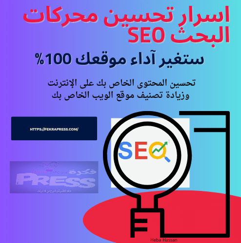 اسرار تحسين محركات البحث seo ستغير آداء موقعك 100%