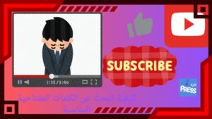 اكتشف 10 أسرار لإنشاء قناة يوتيوب ''youtube'' ناجحة ونصائح لتحقيق النجاح