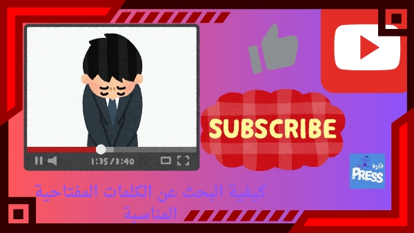 اكتشف 10 أسرار لإنشاء قناة يوتيوب ”YouTube” ناجحة ونصائح لتحقيق النجاح