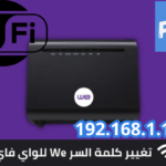 192.168.1.1 ~كيفية تغيير كلمة مرور 'Wi-Fi" للراوتر We (بالصور)