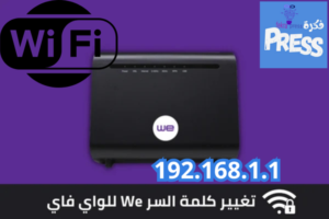 192.168.1.1 ~كيفية تغيير كلمة مرور 'Wi-Fi" للراوتر We (بالصور)