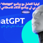 كيفية التعامل مع برنامج "chatgpt" شات جي بي تي برنامج الذكاء الاصطناعي الأول