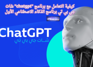 كيفية التعامل مع برنامج "chatgpt" شات جي بي تي برنامج الذكاء الاصطناعي الأول